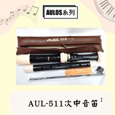 AULOS AUL-511 次中音直笛 - 瀚悅樂器, 1個