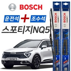 보쉬 스포티지NQ5 CLEARFIT 와이퍼 운전석650mm + 조수석450mm 세트