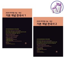 마더텅 수능 내신 기본 개념 한국사1+한국사2 세트 8종 교과서 핵심 개념을 한 권으로 정리 2026년