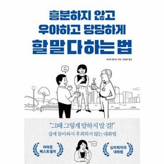 흥분하지 않고 우아하고 당당하게 할 말 다 하는 법, 다른상상, 9791193808467