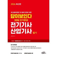 2026 답이보인다 30일 단기완성 전기기사·산업기사 필기:최신출제경향 및 출제기준에 따른, 2026 답이보인다 30일 단기완성 전기기사·산업기.., 검정연구회(저), 동일출판사