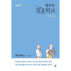 행복한 결혼학교 (추천도서) -개정판, 도서출판CUP(씨유피), 9791190564533