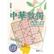 智力工作坊 中華數獨 高階篇11 張惠雄, 單本