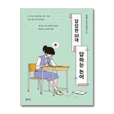 [팜파스] 답답한 10대 답하는 논어, 상세 설명 참조