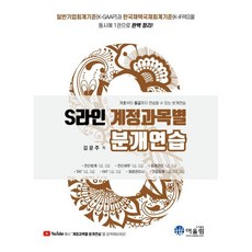 S라인 계정과목별 분개연습, 어울림(수험서)