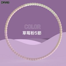 DFMEI 可拆卸加厚多彩呼拉圈收腹美腰兒童呼拉圈成人健身泡棉呼啦圈時尚, 1個, 草莓粉-5節:如圖, 1g