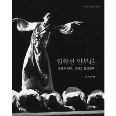 林學善舞蹈理論：從巫祭到太極以及文廟佾舞, 林學善 著, 成均館大學出版部