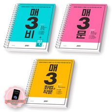 [지구돋이 책갈피 증정] 2027 수능대비 매3비+매3문+매3화법과작문 세트 (전3종 3권) 키출판사 [스프링제본], [분철 6권-각 2권], 국어영역, 고등학생