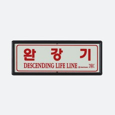 토탈소방안전 완강기표지판 완강기사용방법표지판 축광 야광, 국가검정품 완강기표지 오른쪽 화살표, 1개, PVC경질+축광