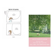 (인기도서) (마스다 미리) 중년에 지친 밤에는 + (일홍) 행복할 거야 이래도 되나 싶을 정도로 (전2권)