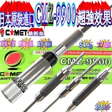 COMET CMZ-9900 頂級工藝保證日本原裝 可鎖式 高亮銀 雙頻天線 156cm, 1個