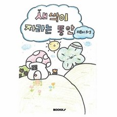 새싹이 자라는 동안, 2025 반지초등학교 5학년 3반(새싹반) 글, BOOKK(부크크), 없음