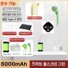 휴대용 야외 캠핑샤워기 온수 충전식 샤워기 샤워호스, 25L급 그린 히터 6000mAh