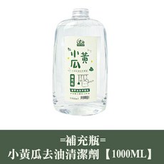 小黃瓜洗滌劑 植萃去油 清潔劑 500ml/1000ml, 1個, 補充瓶｜小黃瓜去油清潔劑【1000ml】
