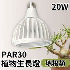 君沛 PAR30 LED 20W 植物生長燈泡 (K1光譜) 塊根植物適用, 1個, 白色,36度, 日光