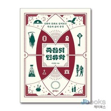 [제이북스] 죽음의 인류학 - 신화와 문화로 살펴보는 죽음과 삶의 풍경, 원더박스