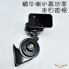 飛耀 CRV6 CRV FIT4 專用 高功率響亮, 蝸牛喇叭-本田款, 1個