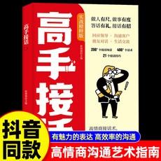 高手接話 博弈心計溝通技巧：迴話妙招與真誠話語，臺灣現貨, 【單本】高手接話