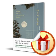 다산의 문장들 (이엔제이 전용 사 은 품 증 정)
