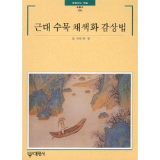 근대 수묵채색화감상법, 대원사, 최열