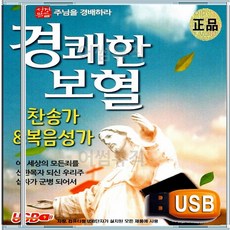 효도라디오용 차량용 노래칩 USB 경쾌한 보혈 찬양 경배 찬송 복음성가 모음집