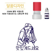 [달꿈디자인] 22mm 웨딩 식권도장 네임스탬프 NEW 식권도장, 1개, 02신랑신부 라인