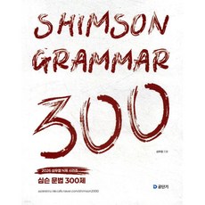 2026 심슨 문법 300제
