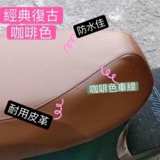 SYM 三陽 Fiddle 125/150/158 機車坐墊套, 1個, 咖啡色—防潑水耐用皮,2021年之前的版本車型