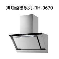 排油煙機系列-RH-9670，廚房排煙好幫手，輕鬆享受烹飪樂趣, RH-9670, RINNAI林內 排油煙機系列-近吸式排油煙機(另購風管護照組)(90cm)