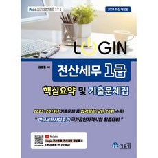 2024 LOGIN 전산세무 1급 핵심요약 및 기출문제집, 어울림(수험서)