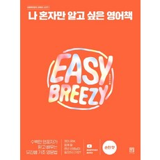 Seosawon 只想自己一個人知道的英語書： 溫和版：數百萬英語放棄者信賴並學習的Yujin老師基礎英文文法, NSB9791190179140