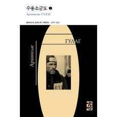 [열린책들] 수용소군도. 1 : 알렉산드르 솔제니찐 기록문학 (열린책들 세계문학) [양장] [따뜻한책방]
