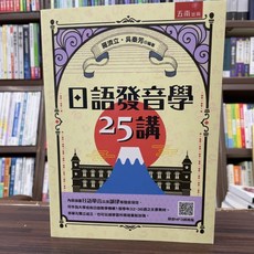 全新 五南出版 日語發音學25講 (羅濟立、吳秦芳) 2024年12月2版