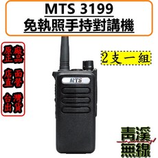 青溪無線 免執照無線電對講機 遠距通訊 FRS無線電, 1個, MTS 3199 + 空導式特勤耳機
