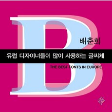유럽 디자이너들이 많이 사용하는 글씨체, 푸른사상, 배춘희 저