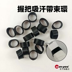 SY-YK10 握把吸汗帶束環，球拍固定膠圈，單支販售, 1個