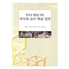 창의성 계발을 위한 국어과 교수 학습 전략, 사회평론, 정혜승 등저