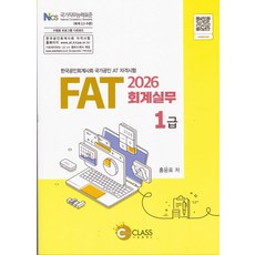 2026 FAT 회계실무 1급, 나눔클래스