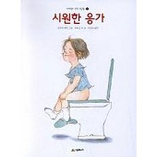 시원한 응가, 네버랜드 과학 그림책 2, 시공주니어