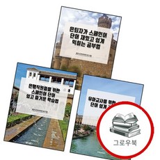 은행직원들을 위한 스페인어 단어 쉽고 즐거운 학습법 + 유아교사를 쉽게 공부하는 법 + 은퇴자가 재밌고, 없음