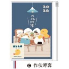 小呸角 2026年 50K 跨年夾鏈袋手帳 週誌月計劃行事曆 防水夾鏈袋 台灣製造SGS檢驗合格, 1個, 作伙呷奔-50K /CDM-422C