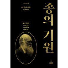 종의 기원 : 드디어 다윈 1, 찰스 로버트 다윈, 사이언스북스