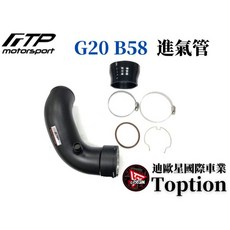 迪歐星車業 FTP G20 B58 進氣管 (A90 Supra), 1個