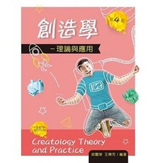 新文京 創造學：理論與應用（第四版）