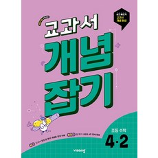 교과서 개념잡기 초등 수학 4-2(2026):2022 개정교육과정 / 쉽고 빠르게 교과서 개념 완성, 수학영역, 초등4학년