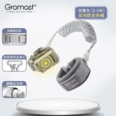 Gromast兒童防走失牽引繩 寶寶防丟手環 小孩防走丟神器 1.5米優雅灰, 優雅灰2.5m 反光 靈敏感應鎖, 1個