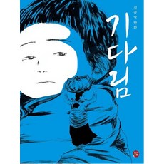 等待：金錦淑的漫畫, 草莓書坊