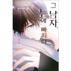 그 남자 늪에 빠지다 2권 만화책 학산문화사, 학산문화사(만화)