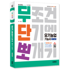 유기농업기능사 교재 책 유기농기능사 필기+실기 핵심이론+과년도+기출문제복원해설 무단뽀 시대고시기획 김현민 2026