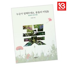 누군가 말해주세요 꽃들의 비밀을 책 + 책갈피 [KHBOOKS]